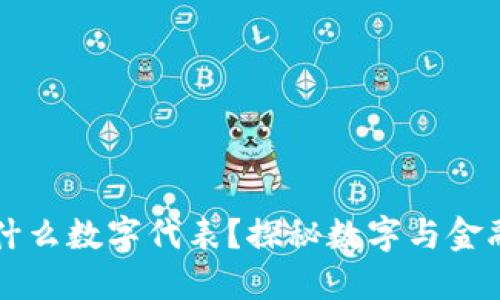 錢(qián)包用什么數(shù)字代表？探秘?cái)?shù)字與金融的關(guān)系