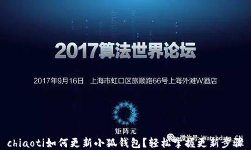 
chiaoti如何更新小狐錢(qián)包？輕松掌握更新步驟