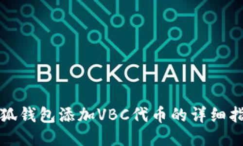 小狐錢包添加VBC代幣的詳細(xì)指南