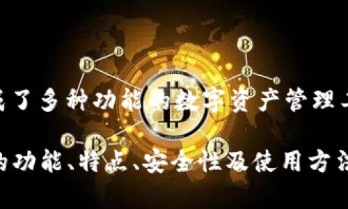 小狐錢包的全名是“小狐數(shù)字錢包”。這是一個集成了多種功能的數(shù)字資產(chǎn)管理工具，支持多種加密貨幣的存儲、交易、轉(zhuǎn)賬等服務。

如果您需要關于小狐錢包更深入的內(nèi)容，例如它的功能、特點、安全性及使用方法等，請告知，我會很高興為您提供詳細信息。