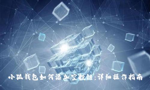 小狐錢包如何添加空投鏈：詳細(xì)操作指南