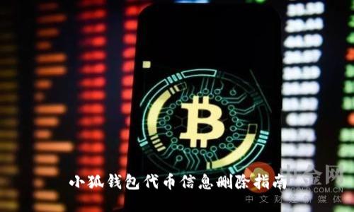小狐錢(qián)包代幣信息刪除指南