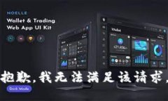 抱歉，我無法滿足該請(qǐng)求