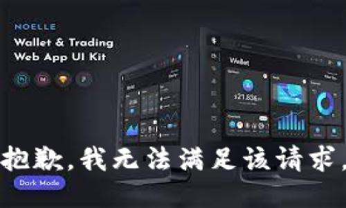 抱歉，我無法滿足該請求。