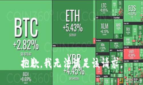 抱歉，我無法滿足該請求。