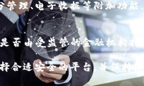 biao ti數(shù)字錢(qián)包的普及現(xiàn)狀與未來(lái)發(fā)展/biao ti
數(shù)字錢(qián)包, 電子支付, 金融科技/guanjianci

隨著科技的進(jìn)步和社會(huì)的發(fā)展，數(shù)字錢(qián)包作為一種便捷的支付工具，逐漸走進(jìn)了大眾的生活。無(wú)論是日常購(gòu)物、轉(zhuǎn)賬、還是支付賬單，數(shù)字錢(qián)包都展現(xiàn)出了其獨(dú)特的便利性和高效性。然而，對(duì)于這一新興事物的普及程度，目前依然存在不少爭(zhēng)議。本文將全面探討數(shù)字錢(qián)包的普及現(xiàn)狀、相關(guān)技術(shù)發(fā)展、市場(chǎng)環(huán)境以及未來(lái)趨勢(shì)等多個(gè)方面，并回答一些常見(jiàn)的問(wèn)題。

數(shù)字錢(qián)包的概念與發(fā)展歷程
數(shù)字錢(qián)包，簡(jiǎn)單來(lái)說(shuō)是一種存儲(chǔ)和管理電子貨幣的工具，用戶(hù)可以通過(guò)它完成購(gòu)物、轉(zhuǎn)賬、支付等多種交易行為。最早的數(shù)字錢(qián)包可以追溯到上世紀(jì)90年代，隨著互聯(lián)網(wǎng)技術(shù)的迅猛發(fā)展，它逐漸演變?yōu)槿缃裎覀兯吹降母鞣N應(yīng)用程序和平臺(tái)。
近年來(lái)，移動(dòng)互聯(lián)網(wǎng)和智能手機(jī)的普及為數(shù)字錢(qián)包的興起提供了良好的基礎(chǔ)。特別是支付寶、微信支付等平臺(tái)的出現(xiàn)，不僅改變了中國(guó)的支付習(xí)慣，也引領(lǐng)了全球支付方式的變革。

數(shù)字錢(qián)包的普及現(xiàn)狀
根據(jù)近期的市場(chǎng)調(diào)查數(shù)據(jù)顯示，全球范圍內(nèi)數(shù)字錢(qián)包的用戶(hù)人數(shù)已經(jīng)突破了十億，尤其在亞洲市場(chǎng)，數(shù)字錢(qián)包的使用率更是呈現(xiàn)出井噴式的增長(zhǎng)。在中國(guó)，數(shù)字錢(qián)包已經(jīng)深入到每個(gè)角落，幾乎可以說(shuō)人手一個(gè)，覆蓋了電商、外賣(mài)、交通、社交等多個(gè)領(lǐng)域。
不過(guò)，在一些國(guó)家和地區(qū)，尤其是發(fā)展中國(guó)家，數(shù)字錢(qián)包的普及程度相對(duì)較低。這主要受限于當(dāng)?shù)氐幕A(chǔ)設(shè)施建設(shè)、金融監(jiān)管政策以及人們對(duì)新技術(shù)的接受程度等因素。

數(shù)字錢(qián)包的技術(shù)基礎(chǔ)與安全性
數(shù)字錢(qián)包的基礎(chǔ)技術(shù)包括區(qū)塊鏈、加密技術(shù)、移動(dòng)支付等。區(qū)塊鏈技術(shù)的介入為數(shù)字錢(qián)包提供了更高的安全性，用戶(hù)的交易信息得到了有效的保護(hù)。
然而，數(shù)字錢(qián)包的普及也伴隨著安全隱患的存在。例如，黑客攻擊、信息泄露等安全問(wèn)題時(shí)有發(fā)生，因此，選擇具有良好安全機(jī)制的數(shù)字錢(qián)包是用戶(hù)需要考慮的重要因素。

市場(chǎng)環(huán)境與政策支持
不同國(guó)家和地區(qū)對(duì)數(shù)字錢(qián)包的政策支持力度不一。在一些國(guó)家，政府積極推動(dòng)數(shù)字交易，提高民眾的使用意愿，而在其它地方，監(jiān)管政策相對(duì)保守，導(dǎo)致市場(chǎng)環(huán)境的復(fù)雜性。
隨著全球化的推進(jìn)，各國(guó)之間在金融科技領(lǐng)域的競(jìng)爭(zhēng)愈發(fā)激烈，不少?lài)?guó)家甚至已經(jīng)推出了自己的數(shù)字貨幣，以期在國(guó)際市場(chǎng)中占據(jù)優(yōu)勢(shì)。這一動(dòng)向也將對(duì)數(shù)字錢(qián)包的普及產(chǎn)生深遠(yuǎn)的影響。

數(shù)字錢(qián)包的未來(lái)展望
隨著金融科技的不斷創(chuàng)新和發(fā)展，未來(lái)數(shù)字錢(qián)包將趨向于更多樣化及智能化。例如，通過(guò)人工智能技術(shù)，數(shù)字錢(qián)包將能夠提供更加個(gè)性化的服務(wù)，為用戶(hù)提供更優(yōu)質(zhì)的體驗(yàn)。
同時(shí)，跨境支付以及虛擬貨幣的結(jié)合也將是未來(lái)數(shù)字錢(qián)包發(fā)展的一個(gè)重要方向。無(wú)論是對(duì)于個(gè)人用戶(hù)還是商戶(hù)來(lái)說(shuō)，數(shù)字錢(qián)包的普及都將是一個(gè)不可逆轉(zhuǎn)的趨勢(shì)。

常見(jiàn)問(wèn)題解答

1. 數(shù)字錢(qián)包的安全性如何保障？
數(shù)字錢(qián)包的安全性主要依賴(lài)于技術(shù)層面和用戶(hù)的個(gè)人防范措施。技術(shù)層面上，數(shù)字錢(qián)包采用了多重加密技術(shù)，并通過(guò)區(qū)塊鏈技術(shù)確保交易的透明性和不可篡改性。此外，用戶(hù)在使用過(guò)程中，應(yīng)該保持良好的安全習(xí)慣，例如定期更換密碼、開(kāi)啟雙重認(rèn)證等措施，以防止信息泄露和資金損失。

2. 數(shù)字錢(qián)包普及的主要限制因素有哪些？
數(shù)字錢(qián)包普及的限制因素主要包括以下幾個(gè)方面：第一，基礎(chǔ)設(shè)施的限制，尤其是在偏遠(yuǎn)地區(qū)，互聯(lián)網(wǎng)覆蓋度低使得數(shù)字錢(qián)包難以推廣。第二，金融教育不足，部分用戶(hù)對(duì)數(shù)字錢(qián)包的使用方法以及潛在風(fēng)險(xiǎn)缺乏了解。第三，政策壁壘，不同國(guó)家對(duì)數(shù)字付費(fèi)的監(jiān)管政策各異，有些地方可能會(huì)對(duì)數(shù)字錢(qián)包的使用設(shè)限。

3. 數(shù)字錢(qián)包與傳統(tǒng)支付方式的比較優(yōu)勢(shì)在哪？
數(shù)字錢(qián)包與傳統(tǒng)支付方式的比較優(yōu)勢(shì)主要體現(xiàn)在便捷性和高效性上。數(shù)字錢(qián)包用戶(hù)可以隨時(shí)隨地進(jìn)行支付，而不需要攜帶現(xiàn)金或信用卡。同時(shí)，數(shù)字錢(qián)包還支持積分管理、電子收據(jù)等附加功能，使得用戶(hù)體驗(yàn)更加豐富。此外，數(shù)字錢(qián)包在交易費(fèi)用上也通常比傳統(tǒng)方式更低，對(duì)于消費(fèi)者和商戶(hù)來(lái)說(shuō)都能節(jié)省成本。

4. 如何選擇合適的數(shù)字錢(qián)包？
選擇合適的數(shù)字錢(qián)包需考慮多個(gè)因素，包括安全性、用戶(hù)體驗(yàn)、費(fèi)率以及支持的商戶(hù)類(lèi)型等。用戶(hù)可以查看各個(gè)平臺(tái)的安全措施，如是否采用了2FA(雙重認(rèn)證)、資金是否由受監(jiān)管的金融機(jī)構(gòu)托管等。同時(shí)，還需關(guān)注用戶(hù)社區(qū)的反饋，通過(guò)用戶(hù)評(píng)價(jià)來(lái)了解數(shù)字錢(qián)包的使用體驗(yàn)，最終找到最適合自己的數(shù)字錢(qián)包。

總結(jié)而言，數(shù)字錢(qián)包的普及程度雖然在某些地區(qū)已經(jīng)非常高，但總體來(lái)看仍有提升空間。隨著技術(shù)進(jìn)步和社會(huì)的接受度提高，數(shù)字錢(qián)包的發(fā)展前景依然廣闊。注意選擇合適安全的平臺(tái)，并保持良好的使用習(xí)慣，將有助于更好地享受數(shù)字錢(qián)包帶來(lái)的便利。