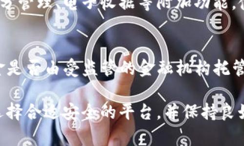 biao ti數(shù)字錢(qián)包的普及現(xiàn)狀與未來(lái)發(fā)展/biao ti
數(shù)字錢(qián)包, 電子支付, 金融科技/guanjianci

隨著科技的進(jìn)步和社會(huì)的發(fā)展，數(shù)字錢(qián)包作為一種便捷的支付工具，逐漸走進(jìn)了大眾的生活。無(wú)論是日常購(gòu)物、轉(zhuǎn)賬、還是支付賬單，數(shù)字錢(qián)包都展現(xiàn)出了其獨(dú)特的便利性和高效性。然而，對(duì)于這一新興事物的普及程度，目前依然存在不少爭(zhēng)議。本文將全面探討數(shù)字錢(qián)包的普及現(xiàn)狀、相關(guān)技術(shù)發(fā)展、市場(chǎng)環(huán)境以及未來(lái)趨勢(shì)等多個(gè)方面，并回答一些常見(jiàn)的問(wèn)題。

數(shù)字錢(qián)包的概念與發(fā)展歷程
數(shù)字錢(qián)包，簡(jiǎn)單來(lái)說(shuō)是一種存儲(chǔ)和管理電子貨幣的工具，用戶(hù)可以通過(guò)它完成購(gòu)物、轉(zhuǎn)賬、支付等多種交易行為。最早的數(shù)字錢(qián)包可以追溯到上世紀(jì)90年代，隨著互聯(lián)網(wǎng)技術(shù)的迅猛發(fā)展，它逐漸演變?yōu)槿缃裎覀兯吹降母鞣N應(yīng)用程序和平臺(tái)。
近年來(lái)，移動(dòng)互聯(lián)網(wǎng)和智能手機(jī)的普及為數(shù)字錢(qián)包的興起提供了良好的基礎(chǔ)。特別是支付寶、微信支付等平臺(tái)的出現(xiàn)，不僅改變了中國(guó)的支付習(xí)慣，也引領(lǐng)了全球支付方式的變革。

數(shù)字錢(qián)包的普及現(xiàn)狀
根據(jù)近期的市場(chǎng)調(diào)查數(shù)據(jù)顯示，全球范圍內(nèi)數(shù)字錢(qián)包的用戶(hù)人數(shù)已經(jīng)突破了十億，尤其在亞洲市場(chǎng)，數(shù)字錢(qián)包的使用率更是呈現(xiàn)出井噴式的增長(zhǎng)。在中國(guó)，數(shù)字錢(qián)包已經(jīng)深入到每個(gè)角落，幾乎可以說(shuō)人手一個(gè)，覆蓋了電商、外賣(mài)、交通、社交等多個(gè)領(lǐng)域。
不過(guò)，在一些國(guó)家和地區(qū)，尤其是發(fā)展中國(guó)家，數(shù)字錢(qián)包的普及程度相對(duì)較低。這主要受限于當(dāng)?shù)氐幕A(chǔ)設(shè)施建設(shè)、金融監(jiān)管政策以及人們對(duì)新技術(shù)的接受程度等因素。

數(shù)字錢(qián)包的技術(shù)基礎(chǔ)與安全性
數(shù)字錢(qián)包的基礎(chǔ)技術(shù)包括區(qū)塊鏈、加密技術(shù)、移動(dòng)支付等。區(qū)塊鏈技術(shù)的介入為數(shù)字錢(qián)包提供了更高的安全性，用戶(hù)的交易信息得到了有效的保護(hù)。
然而，數(shù)字錢(qián)包的普及也伴隨著安全隱患的存在。例如，黑客攻擊、信息泄露等安全問(wèn)題時(shí)有發(fā)生，因此，選擇具有良好安全機(jī)制的數(shù)字錢(qián)包是用戶(hù)需要考慮的重要因素。

市場(chǎng)環(huán)境與政策支持
不同國(guó)家和地區(qū)對(duì)數(shù)字錢(qián)包的政策支持力度不一。在一些國(guó)家，政府積極推動(dòng)數(shù)字交易，提高民眾的使用意愿，而在其它地方，監(jiān)管政策相對(duì)保守，導(dǎo)致市場(chǎng)環(huán)境的復(fù)雜性。
隨著全球化的推進(jìn)，各國(guó)之間在金融科技領(lǐng)域的競(jìng)爭(zhēng)愈發(fā)激烈，不少?lài)?guó)家甚至已經(jīng)推出了自己的數(shù)字貨幣，以期在國(guó)際市場(chǎng)中占據(jù)優(yōu)勢(shì)。這一動(dòng)向也將對(duì)數(shù)字錢(qián)包的普及產(chǎn)生深遠(yuǎn)的影響。

數(shù)字錢(qián)包的未來(lái)展望
隨著金融科技的不斷創(chuàng)新和發(fā)展，未來(lái)數(shù)字錢(qián)包將趨向于更多樣化及智能化。例如，通過(guò)人工智能技術(shù)，數(shù)字錢(qián)包將能夠提供更加個(gè)性化的服務(wù)，為用戶(hù)提供更優(yōu)質(zhì)的體驗(yàn)。
同時(shí)，跨境支付以及虛擬貨幣的結(jié)合也將是未來(lái)數(shù)字錢(qián)包發(fā)展的一個(gè)重要方向。無(wú)論是對(duì)于個(gè)人用戶(hù)還是商戶(hù)來(lái)說(shuō)，數(shù)字錢(qián)包的普及都將是一個(gè)不可逆轉(zhuǎn)的趨勢(shì)。

常見(jiàn)問(wèn)題解答

1. 數(shù)字錢(qián)包的安全性如何保障？
數(shù)字錢(qián)包的安全性主要依賴(lài)于技術(shù)層面和用戶(hù)的個(gè)人防范措施。技術(shù)層面上，數(shù)字錢(qián)包采用了多重加密技術(shù)，并通過(guò)區(qū)塊鏈技術(shù)確保交易的透明性和不可篡改性。此外，用戶(hù)在使用過(guò)程中，應(yīng)該保持良好的安全習(xí)慣，例如定期更換密碼、開(kāi)啟雙重認(rèn)證等措施，以防止信息泄露和資金損失。

2. 數(shù)字錢(qián)包普及的主要限制因素有哪些？
數(shù)字錢(qián)包普及的限制因素主要包括以下幾個(gè)方面：第一，基礎(chǔ)設(shè)施的限制，尤其是在偏遠(yuǎn)地區(qū)，互聯(lián)網(wǎng)覆蓋度低使得數(shù)字錢(qián)包難以推廣。第二，金融教育不足，部分用戶(hù)對(duì)數(shù)字錢(qián)包的使用方法以及潛在風(fēng)險(xiǎn)缺乏了解。第三，政策壁壘，不同國(guó)家對(duì)數(shù)字付費(fèi)的監(jiān)管政策各異，有些地方可能會(huì)對(duì)數(shù)字錢(qián)包的使用設(shè)限。

3. 數(shù)字錢(qián)包與傳統(tǒng)支付方式的比較優(yōu)勢(shì)在哪？
數(shù)字錢(qián)包與傳統(tǒng)支付方式的比較優(yōu)勢(shì)主要體現(xiàn)在便捷性和高效性上。數(shù)字錢(qián)包用戶(hù)可以隨時(shí)隨地進(jìn)行支付，而不需要攜帶現(xiàn)金或信用卡。同時(shí)，數(shù)字錢(qián)包還支持積分管理、電子收據(jù)等附加功能，使得用戶(hù)體驗(yàn)更加豐富。此外，數(shù)字錢(qián)包在交易費(fèi)用上也通常比傳統(tǒng)方式更低，對(duì)于消費(fèi)者和商戶(hù)來(lái)說(shuō)都能節(jié)省成本。

4. 如何選擇合適的數(shù)字錢(qián)包？
選擇合適的數(shù)字錢(qián)包需考慮多個(gè)因素，包括安全性、用戶(hù)體驗(yàn)、費(fèi)率以及支持的商戶(hù)類(lèi)型等。用戶(hù)可以查看各個(gè)平臺(tái)的安全措施，如是否采用了2FA(雙重認(rèn)證)、資金是否由受監(jiān)管的金融機(jī)構(gòu)托管等。同時(shí)，還需關(guān)注用戶(hù)社區(qū)的反饋，通過(guò)用戶(hù)評(píng)價(jià)來(lái)了解數(shù)字錢(qián)包的使用體驗(yàn)，最終找到最適合自己的數(shù)字錢(qián)包。

總結(jié)而言，數(shù)字錢(qián)包的普及程度雖然在某些地區(qū)已經(jīng)非常高，但總體來(lái)看仍有提升空間。隨著技術(shù)進(jìn)步和社會(huì)的接受度提高，數(shù)字錢(qián)包的發(fā)展前景依然廣闊。注意選擇合適安全的平臺(tái)，并保持良好的使用習(xí)慣，將有助于更好地享受數(shù)字錢(qián)包帶來(lái)的便利。