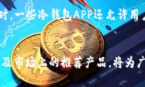 biboti加密貨幣冷錢包APP推薦與使用指南/biboti
加密貨幣, 冷錢包, 數(shù)字資產(chǎn)安全/guanjianci

引言
隨著加密貨幣的普及，越來越多的人開始投資數(shù)字資產(chǎn)。然而，隨之而來的安全隱患也讓許多投資者感到不安。為了保護他們的資產(chǎn)，使用加密貨幣冷錢包成為了一個重要的選擇。冷錢包是一種不與互聯(lián)網(wǎng)連接的存儲方式，能夠有效防止黑客攻擊和網(wǎng)絡(luò)詐騙。本文將詳細(xì)介紹加密貨幣冷錢包的概念、優(yōu)勢、使用方法以及市場上推薦的冷錢包APP。

什么是加密貨幣冷錢包？
加密貨幣冷錢包是指一種離線存儲的加密貨幣錢包，它與互聯(lián)網(wǎng)斷開聯(lián)系，確保數(shù)字資產(chǎn)的安全性。相比熱錢包（與互聯(lián)網(wǎng)連接的電子錢包），冷錢包能夠防止網(wǎng)絡(luò)攻擊，如黑客入侵和釣魚攻擊。冷錢包的形式可以是硬件設(shè)備（例如 Ledger 或 Trezor），也可以是紙質(zhì)錢包。

冷錢包的優(yōu)勢
1. **安全性高**：冷錢包最顯著的特點就是安全，它不連接互聯(lián)網(wǎng)，這使得黑客幾乎無法入侵。
2. **控制權(quán)**：使用冷錢包，用戶對自己的私鑰具備完全的控制權(quán)，不用擔(dān)心交易所的安全問題。
3. **長時間存儲**：冷錢包非常適合長期保存數(shù)字資產(chǎn)，例如長期投資的用戶可以將資金轉(zhuǎn)入冷錢包，以避免市場波動影響。
4. **多種資產(chǎn)支持**：許多冷錢包支持多種加密貨幣，增加了其使用的靈活性。

如何選擇合適的冷錢包APP
選擇冷錢包APP時，用戶應(yīng)考慮多個因素，包括安全性、用戶體驗、支持的加密貨幣種類、以及技術(shù)支持等。以下是一些推薦的冷錢包APP：

市場上推薦的幾款冷錢包APP
1. **Ledger Live**：Ledger是世界知名的硬件錢包品牌，其配套的Ledger Live APP允許用戶管理多種數(shù)字貨幣，并提供強大的安全保障。
2. **Trezor**：Trezor同樣是一個備受推崇的硬件錢包，其APP提供了一系列安全功能，用戶界面簡單易用。
3. **Exodus**：雖然Exodus也可以視為熱錢包，但其可離線使用的特性和對多種資產(chǎn)的支持，使它在一些用戶中仍然非常受歡迎。
4. **Coinomi**：Coinomi是一款多功能的冷錢包APP，支持的加密貨幣種類繁多，適合需要多幣種管理的用戶。

使用加密貨幣冷錢包的步驟
使用冷錢包的第一步是下載相關(guān)的APP。接著，用戶需要創(chuàng)建一個新的錢包，生成一個私鑰和助記詞。務(wù)必把這些信息安全地備份，因為它們是恢復(fù)數(shù)字資產(chǎn)的唯一憑證。第二步是將您的加密貨幣轉(zhuǎn)入冷錢包，可以通過掃碼或輸入地址的方式完成。在使用過程中，還可以隨時查看資產(chǎn)狀況和進行交易，非常方便。

常見問題解答

問題一：冷錢包真的安全么？
冷錢包的安全性主要體現(xiàn)在它與互聯(lián)網(wǎng)斷開連接，這樣就使得黑客無法直接入侵。相比熱錢包，冷錢包更難受到攻擊，尤其是在存儲長期投資的資產(chǎn)時。然而，安全不僅僅取決于冷錢包本身，用戶的安全意識和操作習(xí)慣也同樣重要。例如，妥善保管私鑰和助記詞，不讓它們暴露給他人。此外，使用知名品牌的硬件錢包，更新軟件和使用復(fù)雜的密碼也是提升安全性的有效措施。

問題二：如何備份和恢復(fù)冷錢包？
冷錢包的備份主要依賴于助記詞和私鑰。一旦用戶創(chuàng)建了錢包，系統(tǒng)會生成一組助記詞，用戶應(yīng)當(dāng)將其妥善保管。如果需要恢復(fù)錢包，只需輸入助記詞即可恢復(fù)所有資產(chǎn)。此外，備份私鑰也是非常重要的，萬一錢包丟失或數(shù)據(jù)損壞，私鑰能夠用來獲取資產(chǎn)。為了確保備份的安全性，建議將助記詞和私鑰寫在紙上，并存放在安全、干燥及避光的地方。

問題三：什么情況下需要使用冷錢包？
通常情況下，如果用戶打算長期持有某種加密貨幣，或者資金量較大，使用冷錢包是非常必要的。熱錢包雖然方便，但由于與互聯(lián)網(wǎng)連接，存在被黑客攻擊的風(fēng)險。因此，當(dāng)市場波動較大或投資者不打算頻繁交易時，轉(zhuǎn)移所持資產(chǎn)至冷錢包是一個明智的選擇。此外，參與一些新興的加密項目或ICO時，冷錢包也能夠保護用戶的投資資金不受損失。

問題四：冷錢包是否支持所有加密貨幣？
并不是所有的冷錢包都支持所有的加密貨幣。用戶在選擇冷錢包時，應(yīng)該查看它所支持的幣種列表。一般而言，主流的硬件冷錢包如Ledger和Trezor支持多種主流幣種。同時，一些冷錢包APP還允許用戶通過“導(dǎo)入私鑰”的方式支持其他不常見的加密貨幣。需要注意的是，對于一些新興且小眾的幣種，可能還未被冷錢包支持，用戶在選擇之前需做好相關(guān)調(diào)查。

總結(jié)
加密貨幣冷錢包是保護數(shù)字資產(chǎn)的重要工具。通過選擇合適的冷錢包APP，用戶能夠有效地管理和保護其投資。在數(shù)字貨幣日益普及的今天，了解冷錢包的優(yōu)勢、使用方法以及市場上的推薦產(chǎn)品，將為廣大投資者提供更安全的投資環(huán)境。同時，用戶在使用冷錢包時一定要注意信息的保密和備份，以確保資產(chǎn)的安全性。
