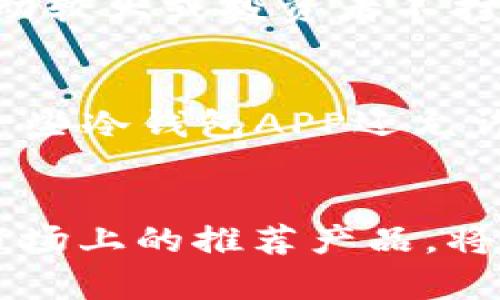 biboti加密貨幣冷錢包APP推薦與使用指南/biboti
加密貨幣, 冷錢包, 數(shù)字資產(chǎn)安全/guanjianci

引言
隨著加密貨幣的普及，越來越多的人開始投資數(shù)字資產(chǎn)。然而，隨之而來的安全隱患也讓許多投資者感到不安。為了保護他們的資產(chǎn)，使用加密貨幣冷錢包成為了一個重要的選擇。冷錢包是一種不與互聯(lián)網(wǎng)連接的存儲方式，能夠有效防止黑客攻擊和網(wǎng)絡(luò)詐騙。本文將詳細(xì)介紹加密貨幣冷錢包的概念、優(yōu)勢、使用方法以及市場上推薦的冷錢包APP。

什么是加密貨幣冷錢包？
加密貨幣冷錢包是指一種離線存儲的加密貨幣錢包，它與互聯(lián)網(wǎng)斷開聯(lián)系，確保數(shù)字資產(chǎn)的安全性。相比熱錢包（與互聯(lián)網(wǎng)連接的電子錢包），冷錢包能夠防止網(wǎng)絡(luò)攻擊，如黑客入侵和釣魚攻擊。冷錢包的形式可以是硬件設(shè)備（例如 Ledger 或 Trezor），也可以是紙質(zhì)錢包。

冷錢包的優(yōu)勢
1. **安全性高**：冷錢包最顯著的特點就是安全，它不連接互聯(lián)網(wǎng)，這使得黑客幾乎無法入侵。
2. **控制權(quán)**：使用冷錢包，用戶對自己的私鑰具備完全的控制權(quán)，不用擔(dān)心交易所的安全問題。
3. **長時間存儲**：冷錢包非常適合長期保存數(shù)字資產(chǎn)，例如長期投資的用戶可以將資金轉(zhuǎn)入冷錢包，以避免市場波動影響。
4. **多種資產(chǎn)支持**：許多冷錢包支持多種加密貨幣，增加了其使用的靈活性。

如何選擇合適的冷錢包APP
選擇冷錢包APP時，用戶應(yīng)考慮多個因素，包括安全性、用戶體驗、支持的加密貨幣種類、以及技術(shù)支持等。以下是一些推薦的冷錢包APP：

市場上推薦的幾款冷錢包APP
1. **Ledger Live**：Ledger是世界知名的硬件錢包品牌，其配套的Ledger Live APP允許用戶管理多種數(shù)字貨幣，并提供強大的安全保障。
2. **Trezor**：Trezor同樣是一個備受推崇的硬件錢包，其APP提供了一系列安全功能，用戶界面簡單易用。
3. **Exodus**：雖然Exodus也可以視為熱錢包，但其可離線使用的特性和對多種資產(chǎn)的支持，使它在一些用戶中仍然非常受歡迎。
4. **Coinomi**：Coinomi是一款多功能的冷錢包APP，支持的加密貨幣種類繁多，適合需要多幣種管理的用戶。

使用加密貨幣冷錢包的步驟
使用冷錢包的第一步是下載相關(guān)的APP。接著，用戶需要創(chuàng)建一個新的錢包，生成一個私鑰和助記詞。務(wù)必把這些信息安全地備份，因為它們是恢復(fù)數(shù)字資產(chǎn)的唯一憑證。第二步是將您的加密貨幣轉(zhuǎn)入冷錢包，可以通過掃碼或輸入地址的方式完成。在使用過程中，還可以隨時查看資產(chǎn)狀況和進行交易，非常方便。

常見問題解答

問題一：冷錢包真的安全么？
冷錢包的安全性主要體現(xiàn)在它與互聯(lián)網(wǎng)斷開連接，這樣就使得黑客無法直接入侵。相比熱錢包，冷錢包更難受到攻擊，尤其是在存儲長期投資的資產(chǎn)時。然而，安全不僅僅取決于冷錢包本身，用戶的安全意識和操作習(xí)慣也同樣重要。例如，妥善保管私鑰和助記詞，不讓它們暴露給他人。此外，使用知名品牌的硬件錢包，更新軟件和使用復(fù)雜的密碼也是提升安全性的有效措施。

問題二：如何備份和恢復(fù)冷錢包？
冷錢包的備份主要依賴于助記詞和私鑰。一旦用戶創(chuàng)建了錢包，系統(tǒng)會生成一組助記詞，用戶應(yīng)當(dāng)將其妥善保管。如果需要恢復(fù)錢包，只需輸入助記詞即可恢復(fù)所有資產(chǎn)。此外，備份私鑰也是非常重要的，萬一錢包丟失或數(shù)據(jù)損壞，私鑰能夠用來獲取資產(chǎn)。為了確保備份的安全性，建議將助記詞和私鑰寫在紙上，并存放在安全、干燥及避光的地方。

問題三：什么情況下需要使用冷錢包？
通常情況下，如果用戶打算長期持有某種加密貨幣，或者資金量較大，使用冷錢包是非常必要的。熱錢包雖然方便，但由于與互聯(lián)網(wǎng)連接，存在被黑客攻擊的風(fēng)險。因此，當(dāng)市場波動較大或投資者不打算頻繁交易時，轉(zhuǎn)移所持資產(chǎn)至冷錢包是一個明智的選擇。此外，參與一些新興的加密項目或ICO時，冷錢包也能夠保護用戶的投資資金不受損失。

問題四：冷錢包是否支持所有加密貨幣？
并不是所有的冷錢包都支持所有的加密貨幣。用戶在選擇冷錢包時，應(yīng)該查看它所支持的幣種列表。一般而言，主流的硬件冷錢包如Ledger和Trezor支持多種主流幣種。同時，一些冷錢包APP還允許用戶通過“導(dǎo)入私鑰”的方式支持其他不常見的加密貨幣。需要注意的是，對于一些新興且小眾的幣種，可能還未被冷錢包支持，用戶在選擇之前需做好相關(guān)調(diào)查。

總結(jié)
加密貨幣冷錢包是保護數(shù)字資產(chǎn)的重要工具。通過選擇合適的冷錢包APP，用戶能夠有效地管理和保護其投資。在數(shù)字貨幣日益普及的今天，了解冷錢包的優(yōu)勢、使用方法以及市場上的推薦產(chǎn)品，將為廣大投資者提供更安全的投資環(huán)境。同時，用戶在使用冷錢包時一定要注意信息的保密和備份，以確保資產(chǎn)的安全性。