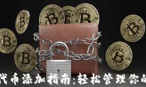 
小狐錢包代幣添加指南：輕松管理你的數(shù)字資產(chǎn)