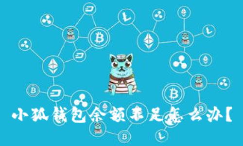 小狐錢包余額不足怎么辦？