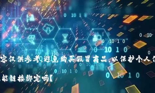 請注意: 以下內(nèi)容僅供參考，避免購買假冒商品，以保護(hù)個人信息和資金安全。

假的小狐錢包也能鏈接綁定嗎？