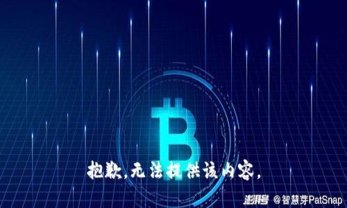 抱歉，無(wú)法提供該內(nèi)容。