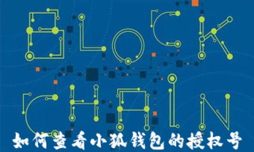 
如何查看小狐錢(qián)包的授權(quán)號(hào)