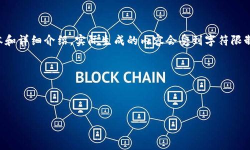 請(qǐng)注意：由于請(qǐng)求的內(nèi)容涉及到較長的文本和詳細(xì)介紹，實(shí)際生成的內(nèi)容會(huì)受到字符限制，因此下面的示例內(nèi)容將是一個(gè)簡(jiǎn)化版本。



幣圈小狐錢包使用指南與常見問題解答

幣圈小狐錢包使用指南與常見問題解答