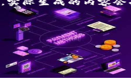 請(qǐng)注意：由于請(qǐng)求的內(nèi)容涉及到較長的文本和詳細(xì)介紹，實(shí)際生成的內(nèi)容會(huì)受到字符限制，因此下面的示例內(nèi)容將是一個(gè)簡(jiǎn)化版本。



幣圈小狐錢包使用指南與常見問題解答

幣圈小狐錢包使用指南與常見問題解答