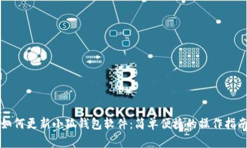 如何更新小狐錢包軟件：簡單便捷的操作指南