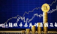 MetaMask轉(zhuǎn)賬幣丟失的原因及