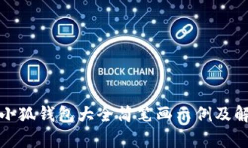 : 小狐錢包大全簡(jiǎn)筆畫示例及解析