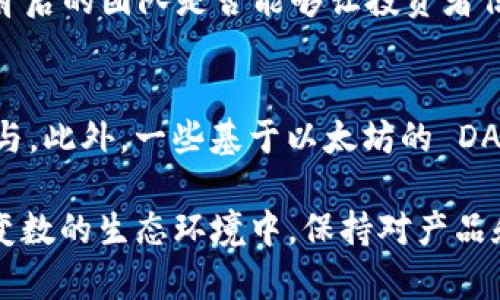   MetaMask發(fā)行代幣了嗎？更新與解析 / 
 guanjianci MetaMask, 代幣, 加密貨幣 /guanjianci 

MetaMask 是一個(gè)廣受歡迎的以太坊錢包和瀏覽器擴(kuò)展，允許用戶與區(qū)塊鏈應(yīng)用程序（DApps）進(jìn)行交互。作為一個(gè)便捷的數(shù)字資產(chǎn)管理工具，MetaMask 近年來吸引了大量用戶的關(guān)注。隨著去中心化金融（DeFi）和NFT市場的迅速發(fā)展，許多用戶開始期待 MetaMask 能夠推出其原生代幣。本文將深入探討關(guān)于 MetaMask 是否發(fā)行代幣的相關(guān)信息，并解答一系列相關(guān)問題。

MetaMask是否已經(jīng)發(fā)行代幣？
截至目前為止，MetaMask 還沒有正式發(fā)行任何代幣。盡管市場上關(guān)于其代幣化的討論已經(jīng)持續(xù)了一段時(shí)間，但 MetaMask 官方尚未提出明確的計(jì)劃或者時(shí)間表來推出其代幣。有關(guān) MetaMask 代幣的猜測主要源于其母公司 ConsenSys 對其未來發(fā)展的看法和 DApp 生態(tài)系統(tǒng)的擴(kuò)展需求。

在過去的一些重要論壇會議和社區(qū)討論中，有許多用戶明確表達(dá)了對 MetaMask 代幣的期待。許多人認(rèn)為，發(fā)行代幣將能夠激勵(lì)用戶更積極地參與生態(tài)系統(tǒng)，類似于其他項(xiàng)目（如Uniswap、Aave等）成功的通證經(jīng)濟(jì)模型。然而，MetaMask 團(tuán)隊(duì)在這一方面較為謹(jǐn)慎，并未給予明確的承諾。

MetaMask代幣的潛在好處
如果 MetaMask 未來決定發(fā)行代幣，將會帶來一系列潛在的好處，包括：

ul
  listrong治理權(quán)： /strong用戶可以使用代幣參與 MetaMask 的決策過程。例如，通過投票來決定產(chǎn)品功能的優(yōu)先級、費(fèi)用的調(diào)整等。/li
  listrong激勵(lì)措施： /strong用戶在使用 MetaMask 進(jìn)行交易或交互時(shí)，可以獲得代幣作為獎(jiǎng)勵(lì)，這將增加用戶的粘性和活躍度。/li
  listrong流動(dòng)性： /strong如果 MetaMask 的代幣能在交易所上市，將為用戶提供更多的流動(dòng)性選擇，增強(qiáng)其金融工具的多樣性。/li
/ul

這些潛在的好處正是為何社區(qū)對于 MetaMask 代幣的期待持續(xù)升溫。通過代幣的發(fā)行，MetaMask 有可能建立一個(gè)更為活躍和參與度高的用戶社群。

MetaMask代幣是否符合市場趨勢？
加密行業(yè)日趨成熟，越來越多的項(xiàng)目意識到代幣在去中心化治理和用戶激勵(lì)方面的重要性。塊鏈項(xiàng)目如 Uniswap 和 AAVE 的成功證明了代幣經(jīng)濟(jì)模型的有效性，這為 MetaMask 的代幣化提供了市場數(shù)據(jù)支持。

而且，隨著越來越多的用戶通過 MetaMask 進(jìn)行 DeFi 及 NFT 交易，社區(qū)對于更好的用戶體驗(yàn)和更強(qiáng)的參與權(quán)的需求也在增加。持有 MetaMask 代幣的用戶可以擁有更直接的參與權(quán)，這將使他們更愿意使用 MetaMask 的服務(wù)，進(jìn)而推動(dòng)生態(tài)系統(tǒng)的進(jìn)一步發(fā)展。

MetaMask或許面臨的挑戰(zhàn)
雖然代幣化有許多利好，但 MetaMask 也將面臨一系列挑戰(zhàn)：

ul
  listrong市場競爭： /strong目前市場上有眾多競爭者，MetaMask 若要推出代幣需確保其相較于其他錢包更具吸引力，特別是在用戶權(quán)益方面。/li
  listrong合規(guī)問題： /strong法規(guī)的不確定性可能影響代幣的發(fā)行，MetaMask 需要仔細(xì)審視合規(guī)風(fēng)險(xiǎn)，確保不違反當(dāng)?shù)氐姆煞ㄒ?guī)。/li
  listrong用戶反饋： /strong在代幣化前，用戶的反饋至關(guān)重要。MetaMask 必須做到愿意接受社區(qū)反饋，進(jìn)一步完善其代幣經(jīng)濟(jì)模型。 /li
/ul

因此，盡管 MetaMask 代幣的前景看似光明，但其推出的決定實(shí)際上需要經(jīng)過深思熟慮和廣泛的調(diào)研。 

相關(guān)問題解析

1. MetaMask 代幣會對用戶產(chǎn)生哪些影響？
一旦 MetaMask 決定發(fā)行代幣，用戶將體驗(yàn)到一系列影響，包括提升的參與感和潛在的金融利益。首先，代幣將使用戶能夠參與 MetaMask 的治理。這意味著，代幣持有人有機(jī)會對產(chǎn)品的未來功能和升級進(jìn)行投票，從而在一定程度上影響 MetaMask 的發(fā)展方向。

其次，MetaMask 代幣的推出可能會激勵(lì)用戶的活躍度。例如，用戶在使用錢包進(jìn)行交易或與 DeFi 項(xiàng)目交互時(shí)，可能會獲得獎(jiǎng)勵(lì)，這無疑提升了用戶的粘性。此外，持有 MetaMask 代幣的用戶還有機(jī)會參與一些 exclusives 的項(xiàng)目和活動(dòng)，比如早期訪問某些新功能或與合作項(xiàng)目的優(yōu)先交易權(quán)。這種利益分享為用戶提供了更強(qiáng)的參與動(dòng)機(jī)。

2. MetaMask 代幣的發(fā)行時(shí)機(jī)如何判斷？
針對 MetaMask 代幣的發(fā)行時(shí)機(jī)，主要考慮以下幾個(gè)方面：市場需求、產(chǎn)品發(fā)展階段和技術(shù)成熟度。首先，市場需求是驅(qū)動(dòng)代幣發(fā)行的關(guān)鍵因素。如果市場上對 MetaMask 的使用需求持續(xù)攀升，且用戶對于代幣的期待也越來越高，公司很可能會加快代幣的籌劃和發(fā)行速度。

其次，產(chǎn)品的發(fā)展階段也十分重要。如果 MetaMask 能夠推出一些新的功能和提升用戶體驗(yàn)，這時(shí)候再推出代幣，將能更好地促進(jìn)用戶之間的互動(dòng)，增加代幣的價(jià)值。而技術(shù)成熟度則是確保用戶使用代幣時(shí)不出現(xiàn)大規(guī)模技術(shù)故障的重要前提，因此 MetaMask 一定要在技術(shù)上做好充足的準(zhǔn)備后，再考慮代幣的推出。 

3. 如何評估 MetaMask 代幣的價(jià)值？
MetaMask 代幣的價(jià)值將受到多種因素影響，包括市場供需、代幣在生態(tài)系統(tǒng)中的應(yīng)用程度以及外部投資者對 MetaMask 整體項(xiàng)目的信任度。首先，市場供需關(guān)系決定了代幣的直接價(jià)值。如果用戶對 MetaMask 的需求高，代幣價(jià)值自然會上升；相反如果用戶數(shù)量下降，代幣價(jià)值也可能隨之下跌。

其次，代幣的應(yīng)用范圍將直接影響其長期價(jià)值。若代幣不僅限于治理控制，還能在交易、手續(xù)費(fèi)抵扣等多個(gè)方面使用，流通性和需求將會更高，從而顯著提升其市場價(jià)值。而外部的市場信心同樣至關(guān)重要，項(xiàng)目背后的團(tuán)隊(duì)是否能夠讓投資者信任也是推動(dòng)代幣價(jià)值的重要因素。 

4. 當(dāng)前MetaMask是否有代幣化的競爭者？
在加密行業(yè)中，已有多個(gè)項(xiàng)目成功實(shí)施了代幣經(jīng)濟(jì)模型，成為 MetaMask 未來潛在的競爭者。這當(dāng)中以一些去中心化錢包項(xiàng)目如 Trust Wallet、Argent Wallet 為代表，它們都通過代幣經(jīng)濟(jì)吸引用戶參與。此外，一些基于以太坊的 DApp 平臺，比如 Uniswap 和 Aave，也相繼推出了原生代幣，利用代幣獎(jiǎng)勵(lì)系統(tǒng)增強(qiáng)用戶粘性。這些競爭者的成功給 MetaMask 提供了借鑒，但也使其在實(shí)際操作中需要分外謹(jǐn)慎以確保穩(wěn)定的市場占有率。

綜上所述，雖然目前 MetaMask 還沒有發(fā)行代幣，但代幣化的討論和期待卻為未來的發(fā)展奠定了基礎(chǔ)。社群的呼聲、市場的動(dòng)向，以及 MetaMask 自身的戰(zhàn)略規(guī)劃都將影響著其代幣化的前景。在這一充滿變數(shù)的生態(tài)環(huán)境中，保持對產(chǎn)品和市場的敏感性，則是 MetaMask 準(zhǔn)備代幣化的最佳策略。