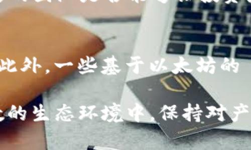   MetaMask發(fā)行代幣了嗎？更新與解析 / 
 guanjianci MetaMask, 代幣, 加密貨幣 /guanjianci 

MetaMask 是一個(gè)廣受歡迎的以太坊錢包和瀏覽器擴(kuò)展，允許用戶與區(qū)塊鏈應(yīng)用程序（DApps）進(jìn)行交互。作為一個(gè)便捷的數(shù)字資產(chǎn)管理工具，MetaMask 近年來吸引了大量用戶的關(guān)注。隨著去中心化金融（DeFi）和NFT市場的迅速發(fā)展，許多用戶開始期待 MetaMask 能夠推出其原生代幣。本文將深入探討關(guān)于 MetaMask 是否發(fā)行代幣的相關(guān)信息，并解答一系列相關(guān)問題。

MetaMask是否已經(jīng)發(fā)行代幣？
截至目前為止，MetaMask 還沒有正式發(fā)行任何代幣。盡管市場上關(guān)于其代幣化的討論已經(jīng)持續(xù)了一段時(shí)間，但 MetaMask 官方尚未提出明確的計(jì)劃或者時(shí)間表來推出其代幣。有關(guān) MetaMask 代幣的猜測主要源于其母公司 ConsenSys 對其未來發(fā)展的看法和 DApp 生態(tài)系統(tǒng)的擴(kuò)展需求。

在過去的一些重要論壇會議和社區(qū)討論中，有許多用戶明確表達(dá)了對 MetaMask 代幣的期待。許多人認(rèn)為，發(fā)行代幣將能夠激勵(lì)用戶更積極地參與生態(tài)系統(tǒng)，類似于其他項(xiàng)目（如Uniswap、Aave等）成功的通證經(jīng)濟(jì)模型。然而，MetaMask 團(tuán)隊(duì)在這一方面較為謹(jǐn)慎，并未給予明確的承諾。

MetaMask代幣的潛在好處
如果 MetaMask 未來決定發(fā)行代幣，將會帶來一系列潛在的好處，包括：

ul
  listrong治理權(quán)： /strong用戶可以使用代幣參與 MetaMask 的決策過程。例如，通過投票來決定產(chǎn)品功能的優(yōu)先級、費(fèi)用的調(diào)整等。/li
  listrong激勵(lì)措施： /strong用戶在使用 MetaMask 進(jìn)行交易或交互時(shí)，可以獲得代幣作為獎(jiǎng)勵(lì)，這將增加用戶的粘性和活躍度。/li
  listrong流動(dòng)性： /strong如果 MetaMask 的代幣能在交易所上市，將為用戶提供更多的流動(dòng)性選擇，增強(qiáng)其金融工具的多樣性。/li
/ul

這些潛在的好處正是為何社區(qū)對于 MetaMask 代幣的期待持續(xù)升溫。通過代幣的發(fā)行，MetaMask 有可能建立一個(gè)更為活躍和參與度高的用戶社群。

MetaMask代幣是否符合市場趨勢？
加密行業(yè)日趨成熟，越來越多的項(xiàng)目意識到代幣在去中心化治理和用戶激勵(lì)方面的重要性。塊鏈項(xiàng)目如 Uniswap 和 AAVE 的成功證明了代幣經(jīng)濟(jì)模型的有效性，這為 MetaMask 的代幣化提供了市場數(shù)據(jù)支持。

而且，隨著越來越多的用戶通過 MetaMask 進(jìn)行 DeFi 及 NFT 交易，社區(qū)對于更好的用戶體驗(yàn)和更強(qiáng)的參與權(quán)的需求也在增加。持有 MetaMask 代幣的用戶可以擁有更直接的參與權(quán)，這將使他們更愿意使用 MetaMask 的服務(wù)，進(jìn)而推動(dòng)生態(tài)系統(tǒng)的進(jìn)一步發(fā)展。

MetaMask或許面臨的挑戰(zhàn)
雖然代幣化有許多利好，但 MetaMask 也將面臨一系列挑戰(zhàn)：

ul
  listrong市場競爭： /strong目前市場上有眾多競爭者，MetaMask 若要推出代幣需確保其相較于其他錢包更具吸引力，特別是在用戶權(quán)益方面。/li
  listrong合規(guī)問題： /strong法規(guī)的不確定性可能影響代幣的發(fā)行，MetaMask 需要仔細(xì)審視合規(guī)風(fēng)險(xiǎn)，確保不違反當(dāng)?shù)氐姆煞ㄒ?guī)。/li
  listrong用戶反饋： /strong在代幣化前，用戶的反饋至關(guān)重要。MetaMask 必須做到愿意接受社區(qū)反饋，進(jìn)一步完善其代幣經(jīng)濟(jì)模型。 /li
/ul

因此，盡管 MetaMask 代幣的前景看似光明，但其推出的決定實(shí)際上需要經(jīng)過深思熟慮和廣泛的調(diào)研。 

相關(guān)問題解析

1. MetaMask 代幣會對用戶產(chǎn)生哪些影響？
一旦 MetaMask 決定發(fā)行代幣，用戶將體驗(yàn)到一系列影響，包括提升的參與感和潛在的金融利益。首先，代幣將使用戶能夠參與 MetaMask 的治理。這意味著，代幣持有人有機(jī)會對產(chǎn)品的未來功能和升級進(jìn)行投票，從而在一定程度上影響 MetaMask 的發(fā)展方向。

其次，MetaMask 代幣的推出可能會激勵(lì)用戶的活躍度。例如，用戶在使用錢包進(jìn)行交易或與 DeFi 項(xiàng)目交互時(shí)，可能會獲得獎(jiǎng)勵(lì)，這無疑提升了用戶的粘性。此外，持有 MetaMask 代幣的用戶還有機(jī)會參與一些 exclusives 的項(xiàng)目和活動(dòng)，比如早期訪問某些新功能或與合作項(xiàng)目的優(yōu)先交易權(quán)。這種利益分享為用戶提供了更強(qiáng)的參與動(dòng)機(jī)。

2. MetaMask 代幣的發(fā)行時(shí)機(jī)如何判斷？
針對 MetaMask 代幣的發(fā)行時(shí)機(jī)，主要考慮以下幾個(gè)方面：市場需求、產(chǎn)品發(fā)展階段和技術(shù)成熟度。首先，市場需求是驅(qū)動(dòng)代幣發(fā)行的關(guān)鍵因素。如果市場上對 MetaMask 的使用需求持續(xù)攀升，且用戶對于代幣的期待也越來越高，公司很可能會加快代幣的籌劃和發(fā)行速度。

其次，產(chǎn)品的發(fā)展階段也十分重要。如果 MetaMask 能夠推出一些新的功能和提升用戶體驗(yàn)，這時(shí)候再推出代幣，將能更好地促進(jìn)用戶之間的互動(dòng)，增加代幣的價(jià)值。而技術(shù)成熟度則是確保用戶使用代幣時(shí)不出現(xiàn)大規(guī)模技術(shù)故障的重要前提，因此 MetaMask 一定要在技術(shù)上做好充足的準(zhǔn)備后，再考慮代幣的推出。 

3. 如何評估 MetaMask 代幣的價(jià)值？
MetaMask 代幣的價(jià)值將受到多種因素影響，包括市場供需、代幣在生態(tài)系統(tǒng)中的應(yīng)用程度以及外部投資者對 MetaMask 整體項(xiàng)目的信任度。首先，市場供需關(guān)系決定了代幣的直接價(jià)值。如果用戶對 MetaMask 的需求高，代幣價(jià)值自然會上升；相反如果用戶數(shù)量下降，代幣價(jià)值也可能隨之下跌。

其次，代幣的應(yīng)用范圍將直接影響其長期價(jià)值。若代幣不僅限于治理控制，還能在交易、手續(xù)費(fèi)抵扣等多個(gè)方面使用，流通性和需求將會更高，從而顯著提升其市場價(jià)值。而外部的市場信心同樣至關(guān)重要，項(xiàng)目背后的團(tuán)隊(duì)是否能夠讓投資者信任也是推動(dòng)代幣價(jià)值的重要因素。 

4. 當(dāng)前MetaMask是否有代幣化的競爭者？
在加密行業(yè)中，已有多個(gè)項(xiàng)目成功實(shí)施了代幣經(jīng)濟(jì)模型，成為 MetaMask 未來潛在的競爭者。這當(dāng)中以一些去中心化錢包項(xiàng)目如 Trust Wallet、Argent Wallet 為代表，它們都通過代幣經(jīng)濟(jì)吸引用戶參與。此外，一些基于以太坊的 DApp 平臺，比如 Uniswap 和 Aave，也相繼推出了原生代幣，利用代幣獎(jiǎng)勵(lì)系統(tǒng)增強(qiáng)用戶粘性。這些競爭者的成功給 MetaMask 提供了借鑒，但也使其在實(shí)際操作中需要分外謹(jǐn)慎以確保穩(wěn)定的市場占有率。

綜上所述，雖然目前 MetaMask 還沒有發(fā)行代幣，但代幣化的討論和期待卻為未來的發(fā)展奠定了基礎(chǔ)。社群的呼聲、市場的動(dòng)向，以及 MetaMask 自身的戰(zhàn)略規(guī)劃都將影響著其代幣化的前景。在這一充滿變數(shù)的生態(tài)環(huán)境中，保持對產(chǎn)品和市場的敏感性，則是 MetaMask 準(zhǔn)備代幣化的最佳策略。