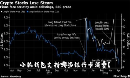 小狐錢包支持哪些銀行卡消費？