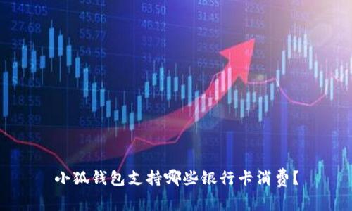 小狐錢包支持哪些銀行卡消費？