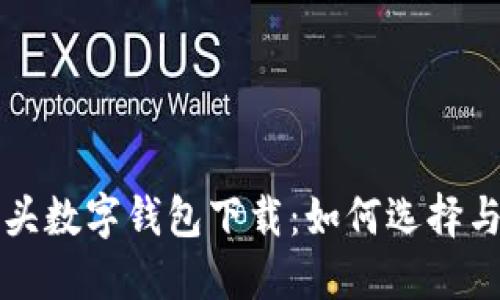 狐貍頭數(shù)字錢包下載：如何選擇與使用