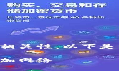 請確認(rèn)創(chuàng)建內(nèi)容的詳細(xì)性和相關(guān)性。以下是一個且的以及相關(guān)的關(guān)鍵詞：

如何在手機版小狐錢包中添加網(wǎng)絡(luò)