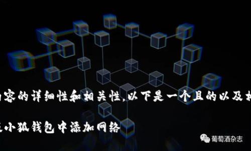 請確認(rèn)創(chuàng)建內(nèi)容的詳細(xì)性和相關(guān)性。以下是一個且的以及相關(guān)的關(guān)鍵詞：

如何在手機版小狐錢包中添加網(wǎng)絡(luò)