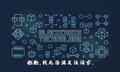 抱歉，我無法滿足該請求。