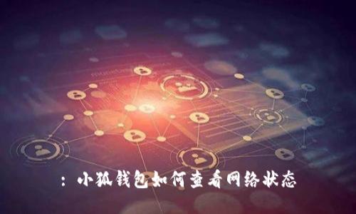 : 小狐錢包如何查看網(wǎng)絡狀態(tài)