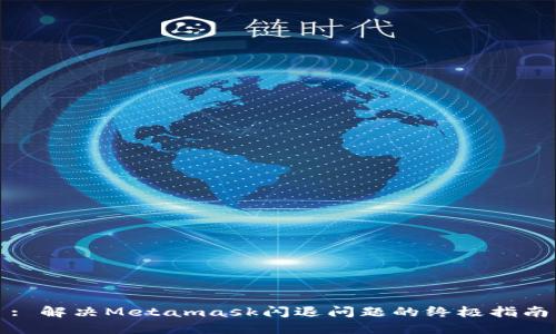 : 解決Metamask閃退問題的終極指南