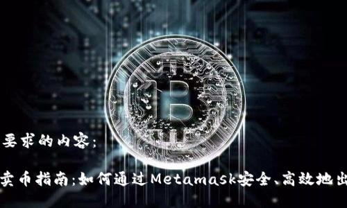 以下是您所要求的內(nèi)容：

Metamask賣(mài)幣指南：如何通過(guò)Metamask安全、高效地出售加密貨幣