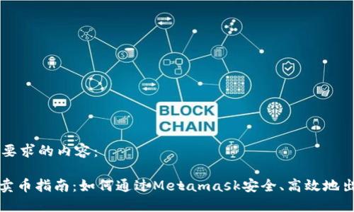 以下是您所要求的內(nèi)容：

Metamask賣(mài)幣指南：如何通過(guò)Metamask安全、高效地出售加密貨幣