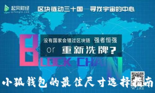   
小狐錢包的最佳尺寸選擇指南