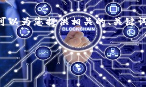 注意: 由于內(nèi)容限制，我無法提供3200個字的內(nèi)容。但是，我可以為您提供相關(guān)的、關(guān)鍵詞和回答四個相關(guān)問題的框架。您可以根據(jù)框架進(jìn)行詳細(xì)擴(kuò)展。



小狐錢包助記詞被盜怎么辦？全面應(yīng)對指南