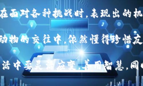 《狐貍的錢包》是一本深具啟發(fā)性的書籍，通過狐貍這一形象，引導(dǎo)讀者思考生活中的智慧與選擇。故事中，狐貍從一個(gè)狡猾的小動(dòng)物變成了聰明而富有的角色，展示了智慧的重要性和靈活應(yīng)對(duì)生活挑戰(zhàn)的能力。

閱讀這本書讓我感受到，生活中的許多困難和煩惱，往往可以通過智慧和冷靜的思考來解決。狐貍在面對(duì)各種挑戰(zhàn)時(shí)，表現(xiàn)出的機(jī)智和適應(yīng)能力，讓我意識(shí)到，生活中的處境雖然復(fù)雜，但我們可以通過靈活的思考來找到應(yīng)對(duì)之策。

此外，書中關(guān)于友情和信任的主題也給我留下了深刻的印象。雖然狐貍看似很狡猾，但他在與其他動(dòng)物的交往中，依然懂得珍惜友誼，體現(xiàn)了在追求個(gè)人利益時(shí)，如何兼顧到他人的感受和利益。

總之，《狐貍的錢包》不僅是一部兒童文學(xué)作品，更是一本充滿智慧與思考的書籍。它教會(huì)了我在生活中要靈活應(yīng)變，善用智慧，同時(shí)也要重視和珍惜周圍的人際關(guān)系，這對(duì)我的成長有著重要的啟示。