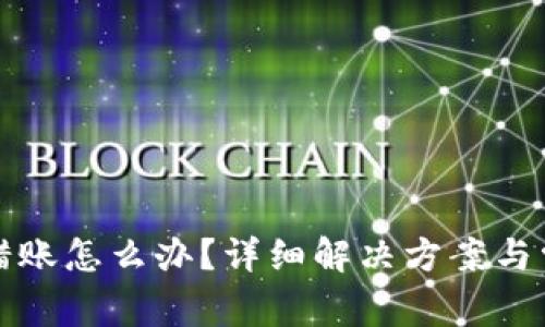 小狐錢包轉(zhuǎn)錯(cuò)賬怎么辦？詳細(xì)解決方案與常見問題解答