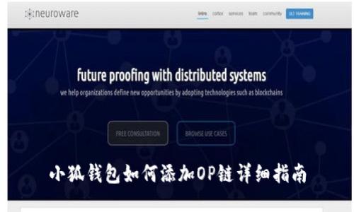 小狐錢(qián)包如何添加OP鏈詳細(xì)指南