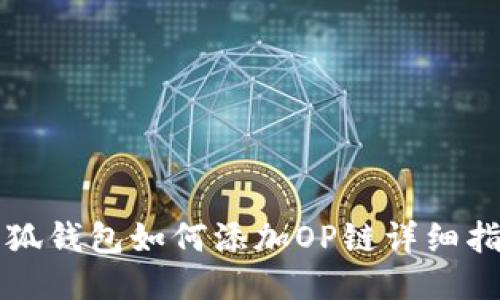 小狐錢(qián)包如何添加OP鏈詳細(xì)指南
