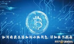 如何將藏品添加到小狐錢(qián)