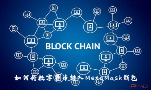如何將數(shù)字貨幣轉(zhuǎn)入MetaMask錢(qián)包