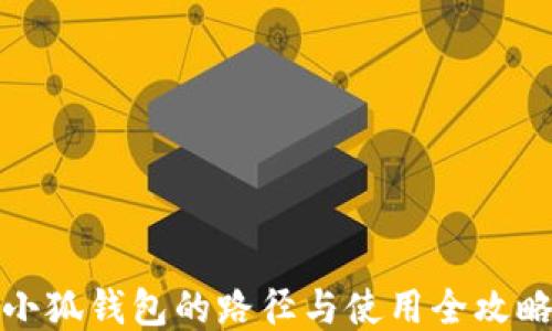 
小狐錢包的路徑與使用全攻略