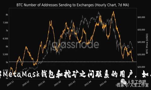 jiaotiMetaMask錢包還能挖礦嗎？/jiaoti
MetaMask, 錢包, 挖礦/guanjianci

MetaMask是一個(gè)廣受歡迎的以太坊和ERC-20代幣的錢包，許多用戶在此平臺上進(jìn)行交易、存儲(chǔ)和管理加密資產(chǎn)。隨著去中心化金融（DeFi）的興起，許多人關(guān)注MetaMask錢包是否可以用于挖礦。挖礦是加密貨幣領(lǐng)域的重要活動(dòng)，但并不是所有加密錢包都有挖礦功能。本文將為您詳細(xì)探討MetaMask錢包的挖礦能力，以及有關(guān)挖礦和MetaMask的一些常見問題。

什么是MetaMask錢包？
MetaMask是一個(gè)以太坊區(qū)塊鏈的加密錢包，允許用戶通過瀏覽器擴(kuò)展或移動(dòng)應(yīng)用訪問以太坊網(wǎng)絡(luò)和去中心化應(yīng)用（dApps）。它的主要功能包括資產(chǎn)存儲(chǔ)、代幣管理以及與去中心化金融平臺的交互。

MetaMask不僅僅是一個(gè)錢包，還充當(dāng)了用戶與區(qū)塊鏈的橋梁，讓用戶能夠方便地管理區(qū)塊鏈資產(chǎn)并參與各種去中心化活動(dòng)。用戶可以通過MetaMask發(fā)送和接收以太坊（ETH）和其他ERC-20代幣，并與去中心化交易所（DEX）、借貸協(xié)議和非同質(zhì)化代幣（NFT）平臺進(jìn)行交互。

MetaMask錢包的挖礦功能
MetaMask錢包本身并不直接支持挖礦。挖礦通常是指通過計(jì)算機(jī)進(jìn)行復(fù)雜計(jì)算以驗(yàn)證區(qū)塊鏈交易，并獲得一定量的加密貨幣作為獎(jiǎng)勵(lì)。這一過程需要較強(qiáng)的計(jì)算能力和設(shè)備支持，而MetaMask只是一個(gè)存儲(chǔ)和管理資產(chǎn)的工具，并沒有提供挖礦所需的功能。

不過，利用MetaMask可以參與某些去中心化金融（DeFi）協(xié)議中的挖礦活動(dòng)，這通常被稱為“流動(dòng)性挖礦”或“收益農(nóng)耕”。在這些平臺上，用戶可以將他們的資產(chǎn)鎖定在流動(dòng)性池中，并以此獲得新的代幣獎(jiǎng)勵(lì)。雖然這樣不是傳統(tǒng)意義上的挖礦，卻是用戶通過存入資產(chǎn)獲得收益的一種方式。

如何在MetaMask中參與流動(dòng)性挖礦？
參與流動(dòng)性挖礦的第一步是確保您的MetaMask錢包中擁有以太坊（ETH）或其他ERC-20代幣。接下來，您需要選擇一個(gè)支持流動(dòng)性挖礦的DeFi平臺，例如Uniswap、SushiSwap或Yearn.finance。

參與流動(dòng)性挖礦的步驟通常包括：
ol
    listrong連接錢包：/strong在所選擇的DeFi平臺上，點(diǎn)擊“連接錢包”按鈕，并選擇MetaMask作為錢包。/li
    listrong提供流動(dòng)性：/strong選擇交易對，例如ETH/USDT，輸入您要提供的資產(chǎn)量。系統(tǒng)會(huì)顯示您將獲得的流動(dòng)性通證（LP token）數(shù)量。/li
    listrong確認(rèn)交易：/strong在MetaMask中確認(rèn)并提交交易。這筆交易需要支付以太坊網(wǎng)絡(luò)的Gas費(fèi)用。/li
    listrong質(zhì)押流動(dòng)性通證：/strong一些平臺允許用戶在提供流動(dòng)性后進(jìn)一步質(zhì)押LP token以獲取額外獎(jiǎng)勵(lì)。按提示操作，質(zhì)押您獲得的流動(dòng)性通證。/li
/ol

成功質(zhì)押后，您將開始獲得該DeFi平臺發(fā)行的代幣獎(jiǎng)勵(lì)。請注意，每個(gè)DeFi項(xiàng)目的具體流程可能會(huì)有所不同，因此務(wù)必仔細(xì)閱讀項(xiàng)目文檔和社區(qū)信息。

MetaMask與挖礦的關(guān)系
雖然MetaMask本身不支持直接挖礦，但它在加密貨幣生態(tài)系統(tǒng)中發(fā)揮著重要作用。用戶通過MetaMask錢包獲得的便利性，使他們能夠便捷地參與各種去中心化協(xié)議，而這些協(xié)議往往提供不同形式的挖礦權(quán)益。

例如，很多流動(dòng)性挖礦項(xiàng)目會(huì)通過MetaMask進(jìn)行資產(chǎn)的存入，并在用戶提供流動(dòng)性后給予相應(yīng)的獎(jiǎng)勵(lì)。這意味著，盡管MetaMask不支持傳統(tǒng)挖礦，但通過參與DeFi項(xiàng)目，用戶仍然可以實(shí)現(xiàn)資產(chǎn)的增值。

常見問題解答
h41. MetaMask本身支持挖礦嗎？/h4
如前所述，MetaMask錢包本身并沒有提供挖礦功能。挖礦是一項(xiàng)需要大量計(jì)算能力的活動(dòng)，而MetaMask主要用作存儲(chǔ)和管理資產(chǎn)的工具。不過，用戶可以通過MetaMask方便地參與流動(dòng)性挖礦或其他DeFi項(xiàng)目，從而實(shí)現(xiàn)資產(chǎn)的增值。

h42. 如何確保在MetaMask中安全存儲(chǔ)加密資產(chǎn)？/h4
安全是使用MetaMask或任何加密錢包時(shí)的重中之重。以下是確保安全存儲(chǔ)資產(chǎn)的一些建議：

ol
    listrong設(shè)置強(qiáng)密碼：/strong為您的MetaMask賬戶設(shè)置一個(gè)復(fù)雜且獨(dú)特的密碼，避免使用個(gè)人身份信息。/li
    listrong備份助記詞：/strong在創(chuàng)建錢包時(shí)，MetaMask會(huì)給出一組助記詞。這組詞用于恢復(fù)您的錢包，應(yīng)妥善保管并避免網(wǎng)絡(luò)分享。/li
    listrong啟用雙重驗(yàn)證：/strong如可能，開啟額外的安全措施，例如電子郵件確認(rèn)等。/li
    listrong留意釣魚攻擊：/strong在使用MetaMask時(shí)，避免訪問不安全的網(wǎng)站，務(wù)必從官方網(wǎng)站下載和訪問。/li
/ol

h43. 參與流動(dòng)性挖礦的風(fēng)險(xiǎn)有哪些？/h4
參與流動(dòng)性挖礦雖然有潛在的利潤，但也伴隨著多種風(fēng)險(xiǎn)：

ol
    listrong價(jià)格波動(dòng)：/strong提供流動(dòng)性可能導(dǎo)致資產(chǎn)價(jià)格波動(dòng)而帶來的損失，這種現(xiàn)象被稱為“無常損失”。/li
    listrong智能合約風(fēng)險(xiǎn)：/strongDeFi平臺通常基于智能合約。如果平臺的智能合約存在漏洞，您的資產(chǎn)可能面臨被黑客盜取的風(fēng)險(xiǎn)。/li
    listrong流動(dòng)性風(fēng)險(xiǎn)：/strong在低流動(dòng)性市場中，您可能無法以合理價(jià)格出售您的資金，會(huì)導(dǎo)致?lián)p失。/li
/ol

h44. 如何選擇合適的DeFi平臺進(jìn)行流動(dòng)性挖礦？/h4
選擇DeFi平臺時(shí)，您需要考慮多個(gè)因素：

ol
    listrong項(xiàng)目信譽(yù)：/strong檢查項(xiàng)目的背景，團(tuán)隊(duì)成員的專業(yè)程度，社區(qū)的活躍度，這些都可以反映出項(xiàng)目的可信度。/li
    listrong平臺的流動(dòng)性和用戶反饋：/strong看平臺的流動(dòng)性池的規(guī)模和用戶的反饋，對于評估風(fēng)險(xiǎn)和收益非常重要。/li
    listrong代幣經(jīng)濟(jì)模型：/strong了解平臺的代幣經(jīng)濟(jì)模型以確保您的投資有合理的回報(bào)，可以為您提供潛在收益。/li
/ol

總之，雖然MetaMask錢包本身不支持挖礦，但用戶可以通過此錢包參與DeFi的流動(dòng)性挖礦等活動(dòng)，實(shí)現(xiàn)資產(chǎn)的收益。通過本文的討論，我們希望能幫助到想了解MetaMask錢包和挖礦之間聯(lián)系的用戶。 如有更多問題，歡迎留言討論。