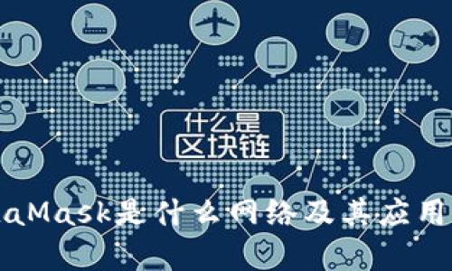 MetaMask是什么網(wǎng)絡(luò)及其應(yīng)用解析