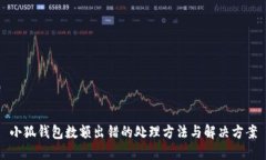 小狐錢包數(shù)額出錯的處理