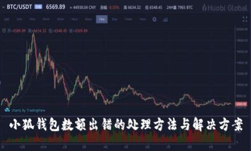 小狐錢包數(shù)額出錯的處理方法與解決方案