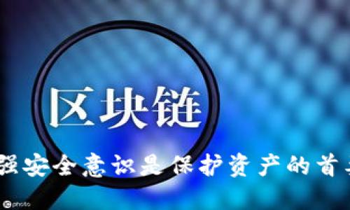 biao ti/biao ti 小狐錢包導(dǎo)入助記詞的詳細(xì)指南/biao ti  
小狐錢包, 助記詞, 錢包使用/guanjianci  

隨著加密資產(chǎn)的日益普及，越來越多的人開始使用數(shù)字錢包來管理和存儲自己的加密貨幣。其中，小狐錢包憑借其簡單易用的界面和強大的安全性，吸引了眾多用戶的關(guān)注。在使用小狐錢包的過程中，用戶常常會遇到如何導(dǎo)入助記詞的問題。助記詞是區(qū)塊鏈錢包中非常重要的一部分，它關(guān)乎著用戶的數(shù)字資產(chǎn)安全。本文將對小狐錢包的功能進行詳細(xì)解釋，并結(jié)合如何導(dǎo)入助記詞這一重點進行深入分析。

一、小狐錢包概述
小狐錢包是一款功能強大的數(shù)字貨幣錢包，支持多種類型的加密資產(chǎn)，如比特幣、以太坊等。其設(shè)計目標(biāo)是為了給用戶提供一個安全、方便的數(shù)字資產(chǎn)管理工具。小狐錢包提供了多種功能，包括充值、提現(xiàn)、轉(zhuǎn)賬、交易等，很大程度上滿足了用戶在數(shù)字資產(chǎn)管理中的需要。
該錢包的界面友好，操作簡便，即使是初學(xué)者也能迅速上手。此外，小狐錢包還提供了較為完善的安全措施，如多重簽名和生物識別技術(shù)，保障用戶的資產(chǎn)安全。

二、助記詞的重要性
助記詞（Mnemonic Phrase）是由一串隨機生成的單詞組成，通常為12個、15個或24個單詞，用于為用戶的錢包生成私鑰。助記詞具有以下幾個重要性：
1. **恢復(fù)錢包**：助記詞的最主要功能是用來恢復(fù)數(shù)字錢包。若用戶的設(shè)備丟失或損壞，只需重新輸入助記詞，即可找回錢包及其資產(chǎn)。
2. **提升安全性**：助記詞比起復(fù)雜的私鑰更容易記憶。用戶只需記住這幾個單詞，而不是一長串的字符，這大大降低了遺忘或出錯的幾率。
3. **獨立性**：助記詞是用戶操作錢包的核心，用戶對自己的助記詞的控制程度決定了其對數(shù)字資產(chǎn)的擁有權(quán)。若助記詞落入他人之手，資產(chǎn)將不再安全。

三、如何導(dǎo)入助記詞
導(dǎo)入助記詞的具體操作流程如下：
ol
    li**下載和安裝小狐錢包**：在各大應(yīng)用商店或官網(wǎng)下載小狐錢包，完成安裝。/li
    li**啟動錢包**：打開小狐錢包應(yīng)用，進入主界面。/li
    li**選擇導(dǎo)入錢包**：在主界面，選擇“導(dǎo)入錢包”選項。此時，用戶可見多個選項，如創(chuàng)建新錢包和導(dǎo)入已有錢包。/li
    li**輸入助記詞**：按照提示，用戶需輸入自己的一組助記詞，通常是由12個單詞組成。確保輸入無誤，不要出現(xiàn)拼寫或順序錯誤。/li
    li**設(shè)置錢包密碼**：成功導(dǎo)入助記詞后，系統(tǒng)會提示用戶設(shè)置錢包密碼。該密碼將用于保護用戶的錢包安全，必須牢牢記住。/li
    li**完成導(dǎo)入**：最后，點擊“完成”按鈕，錢包即可成功導(dǎo)入并顯示出用戶的資產(chǎn)信息。/li
/ol
在導(dǎo)入助記詞時，用戶應(yīng)特別注意以下幾點：
1. 確保在安全的環(huán)境中操作，避免被他人窺視。
2. 切勿向任何人透露助記詞，任何請求你提供助記詞的人都可能是欺詐者。
3. 若設(shè)備連接網(wǎng)絡(luò)，建議在導(dǎo)入后斷開網(wǎng)絡(luò)，保障安全性。

四、常見問題解答

問題一：如果忘記了我的助記詞，該怎么辦？
助記詞是數(shù)字錢包的關(guān)鍵一環(huán)，一旦忘記，恢復(fù)錢包幾乎是不可能的。因此，建議用戶在設(shè)置錢包時，做好助記詞的備份：
1. **寫下來**：建議將助記詞清晰地記錄在紙上，并妥善保管，確保僅自己能查看。
2. **避免電子存儲**：盡量避免將助記詞保存在云端或電子郵件中，這可能會遭到黑客攻擊。
3. **多地儲存**：可以選擇將助記詞分開存放，將不同部分放在不同的地點，進一步提升安全性。
4. **使用助記詞管理工具**：某些網(wǎng)站或軟件提供了助記詞的安全存儲服務(wù)，但使用之前應(yīng)仔細(xì)研究其安全性。

問題二：助記詞可能被盜取嗎？
是的，助記詞可能會被惡意程序或攻擊者盜?。?1. **網(wǎng)絡(luò)釣魚**：許多網(wǎng)絡(luò)釣魚攻擊者通過仿冒錢包應(yīng)用或網(wǎng)站，誘導(dǎo)用戶輸入助記詞。用戶必須確保使用的都是官方網(wǎng)站和應(yīng)用。
2. **惡意軟件**：安裝不明來源的應(yīng)用會增加被惡意程序攻擊的風(fēng)險，造成助記詞泄露。務(wù)必定期檢查和清理設(shè)備中的異常程序。
3. **社交工程攻擊**：黑客可能會通過欺騙手段獲取你的助記詞。用戶應(yīng)謹(jǐn)慎處理與他人的信息共享。
4. **公用設(shè)備**：避免在公共網(wǎng)絡(luò)或設(shè)備上輸入助記詞，容易被監(jiān)控。
強化安全意識，確保在一個安全的環(huán)境中進行任何操作，避免資產(chǎn)丟失。

問題三：是否能更改助記詞？
助記詞在錢包創(chuàng)建時生成，無法進行更改。所以：
1. **建立新錢包**：如果用戶希望重新設(shè)定助記詞，唯一的辦法就是新建一個錢包，通過新的助記詞啟動新的賬戶。
2. **資產(chǎn)轉(zhuǎn)移**：重新建立錢包后，用戶可以將原有錢包的資產(chǎn)轉(zhuǎn)移至新錢包中。這一過程需確保安全與準(zhǔn)確，避免資產(chǎn)損失。
3. **記錄和保存**：恢復(fù)新錢包時同樣要重視助記詞的安全保存，若失誤將導(dǎo)致無法再次訪問錢包。

問題四：導(dǎo)入助記詞后有什么需要注意的事項？
導(dǎo)入助記詞后，用戶需特別注意以下幾點：
1. **定期檢查賬戶**：頻繁檢查自己的錢包余額與交易記錄，及時發(fā)現(xiàn)任何未經(jīng)授權(quán)的訪問或交易。
2. **強密碼**：設(shè)置一個強密碼用于保護錢包，這樣可以增強安全性。
3. **更新軟件**：保持錢包應(yīng)用為最新版，以確保擁有最新安全措施。
4. **安全退出**：每次使用后應(yīng)安全退出錢包，尤其是在公共場所使用公共網(wǎng)絡(luò)時。
5. **留意詐騙信息**：要警惕網(wǎng)絡(luò)上的詐騙信息，特別是那些聲稱能幫你找回金額的廣告。

通過上述內(nèi)容，用戶應(yīng)能充分理解小狐錢包的核心功能，以及導(dǎo)入助記詞的詳細(xì)步驟和注意事項。助記詞是關(guān)乎數(shù)字貨幣安全的重要環(huán)節(jié)，務(wù)必謹(jǐn)慎處理和保存。在使用任何數(shù)字錢包時，增強安全意識是保護資產(chǎn)的首要因素。