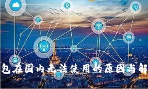 小狐錢包在國內(nèi)無法使用的原因與解決方案